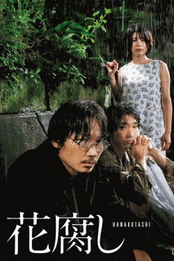 [DVD] 花腐し