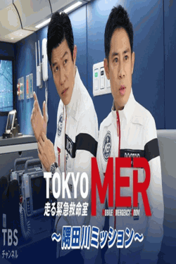 [DVD] TOKYO MER～隅田川ミッション～