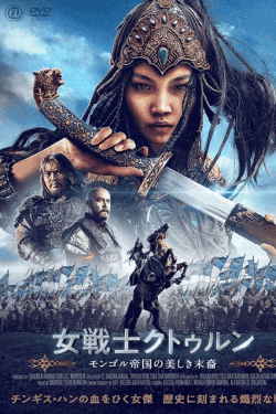 [DVD] 女戦士クトゥルン　モンゴル帝国の美しき末裔