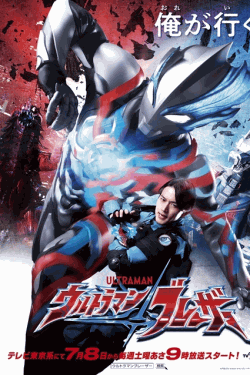 [DVD] ウルトラマンブレーザー