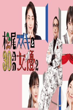 [DVD] 松尾スズキと30分の女優2
