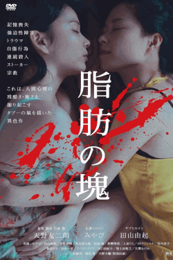 [DVD] 脂肪の塊