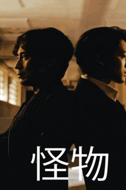 [DVD] 怪物