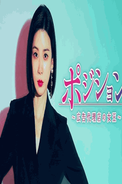 [DVD] ポジション  広告代理店の女王