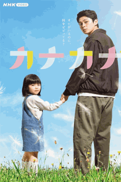 [DVD]  カナカナ