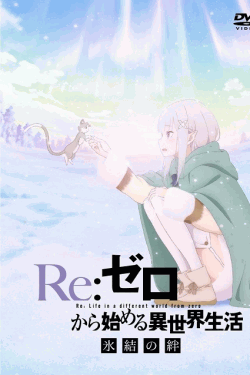 [DVD]  Re:ゼロから始める異世界生活 氷結の絆