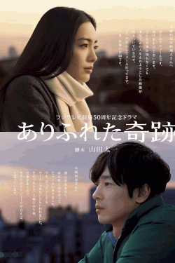 [DVD]  ありふれた奇跡