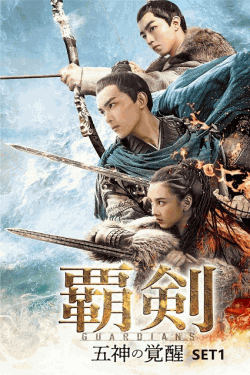 [DVD]  覇剣〜五神の覚醒〜 SET1