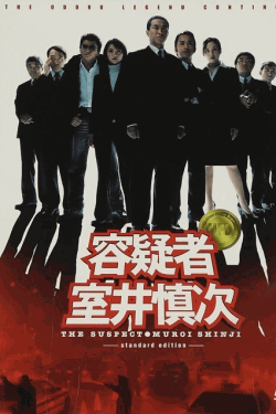 [DVD]  容疑者 室井慎次
