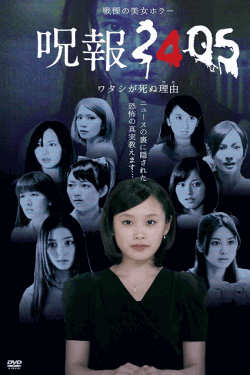 [DVD]  呪報2405 ワタシが死ぬ理由
