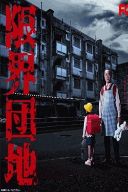 [DVD]  限界団地