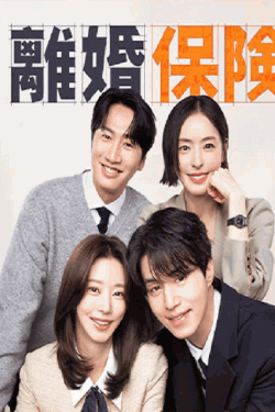 [DVD]  離婚保険