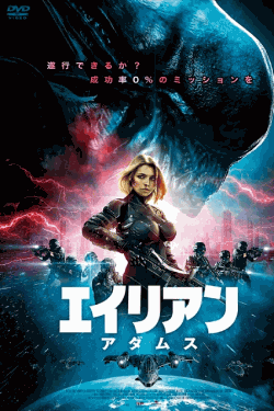 [DVD] エイリアン：アダムス