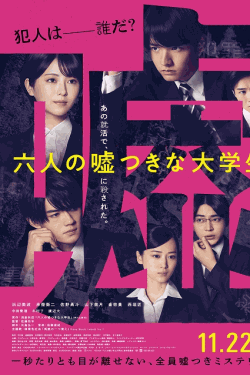 [DVD] 六人の嘘つきな大学生