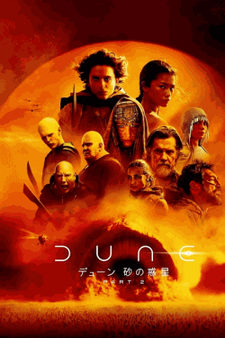 [DVD] デューン 砂の惑星PART2
