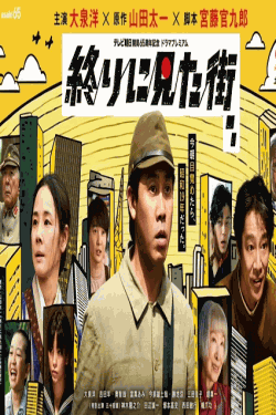 [DVD] 終りに見た街