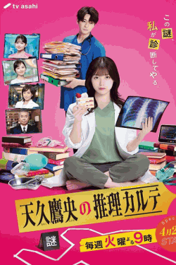 [DVD] 天久鷹央の推理カルテ