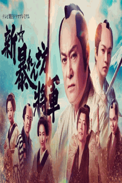 [DVD] 新・暴れん坊将軍