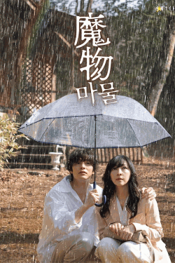 [DVD] 魔物(마물)