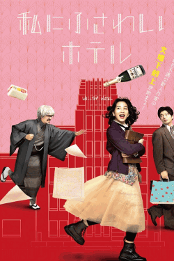 [DVD] 私にふさわしいホテル