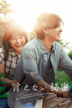 [DVD] 言えない秘密