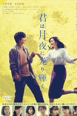 [DVD] 君は月夜に光り輝く