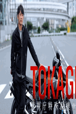 [DVD] TOKAGE 警視庁特殊犯捜査係