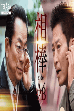 [DVD] 相棒 sideA／sideB