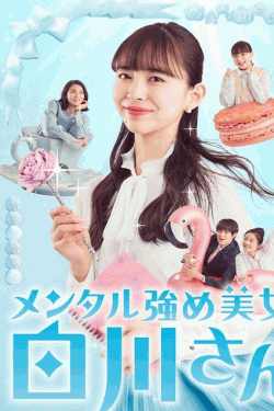 [DVD] メンタル強め美女白川さん
