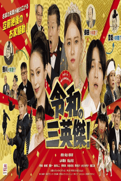 [DVD]  令和の三英傑！