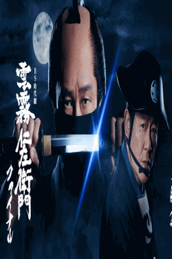 [DVD]  雲霧仁左衛門ファイナル