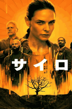 [DVD]  サイロ シーズン1
