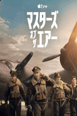 [DVD]  マスターズ・オブ・ザ・エアー