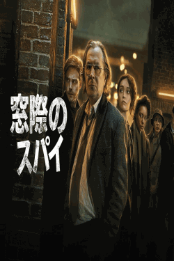 [DVD]  窓際のスパイ シーズン1