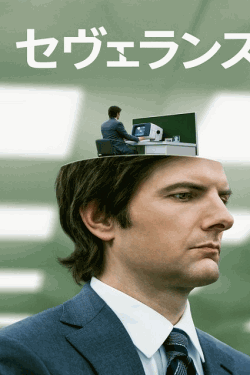 [DVD]  セヴェランス シーズン1