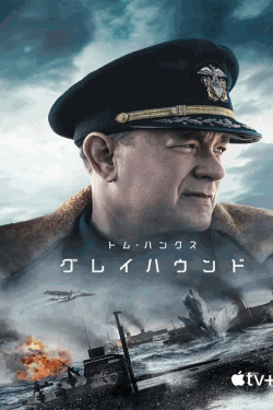 [DVD]  グレイハウンド