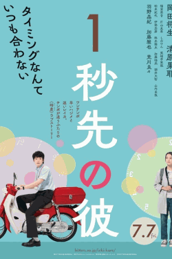 [DVD]  1秒先の彼