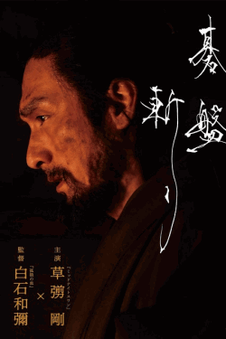 [DVD]  碁盤斬り