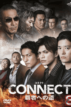 [DVD]  CONNECT 覇者への道 8
