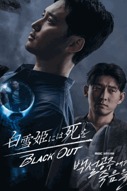 [DVD]  白雪姫には死を～BLACK OUT