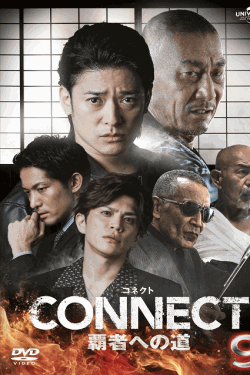 [DVD]  CONNECT 覇者への道 9