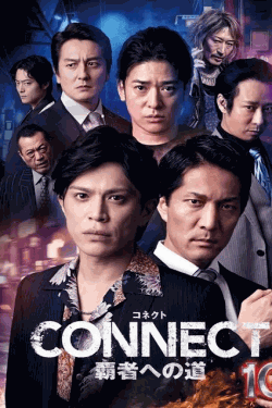 [DVD]  CONNECT 覇者への道 10