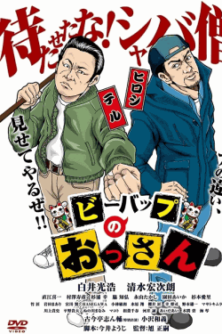 [DVD]  ビーバップのおっさん