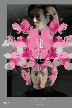 [DVD]  徒花-ADABANA-