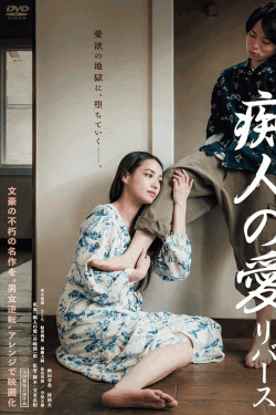 [DVD]  痴人の愛 リバース