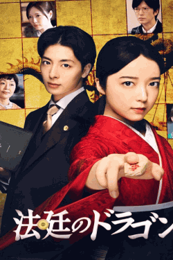[DVD]  法廷のドラゴン