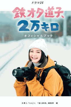 [DVD]  鉄オタ道子、2万キロ