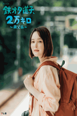 [DVD]  鉄オタ道子、2万キロ〜秩父編〜