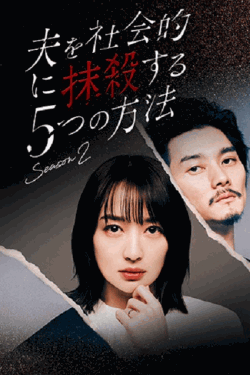 [DVD]  夫を社会的に抹殺する5つの方法 Season2