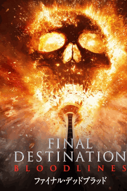 [DVD]  ファイナル・デッドブラッド